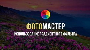 Как пользоваться градиентным фильтром?