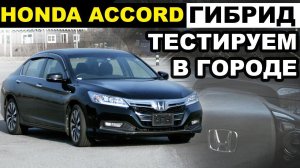 Гоняю на HONDA ACCORD CR6 ГИБРИДрасход.подвеска.управляемость.эргономика.ЦЕНЫ!