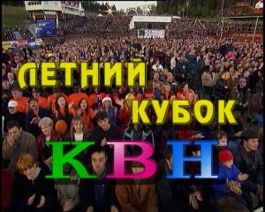 КВН 2002 Высшая лига Летний кубок (Ханты-Мансийск)