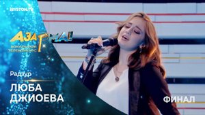 Люба Джиоева - Радзур /Люба Джиоева/ #Азарма! Финал