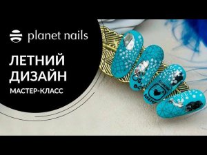 Летний дизайн ногтей | Легкий летний дизайн ногтей от Planet Nails