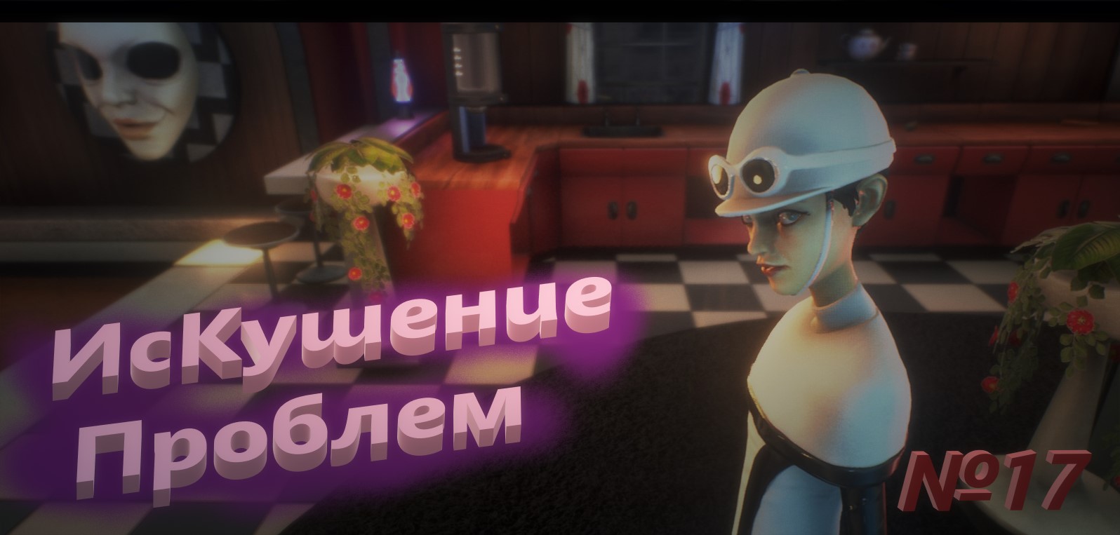 №17 Искушение Проблем   / We happy Few