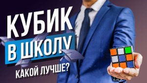 Как выбрать идеальный кубик Рубика для школы?