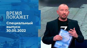 Время покажет. Часть 3. Специальный выпуск от 30.05.2022