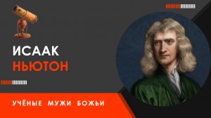 Исаак Ньютон — Учёные мужи Божьи