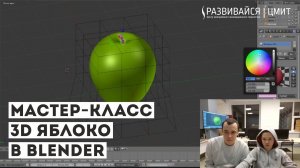 Мастер-класс 3D яблоко в Blender