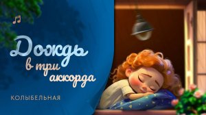 Колыбельная "Дождь в три аккорда"