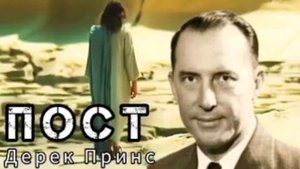 Дерек Принс  - Пост .