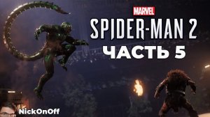 Человек Паук 2 PS5 ► Прохождение ► Часть 5