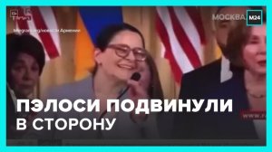 Нэнси Пелоси подвинули в сторону на пресс-конференции в Армении - Москва 24