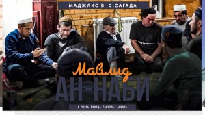 Мавлид ан-Наби | с.Сагада - Цунтинский район...