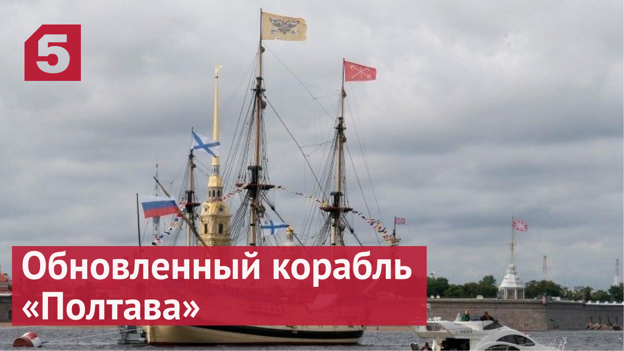 Обновленный корабль «Полтава» стал главной достопримечательностью фестиваля «Окно в Европу»