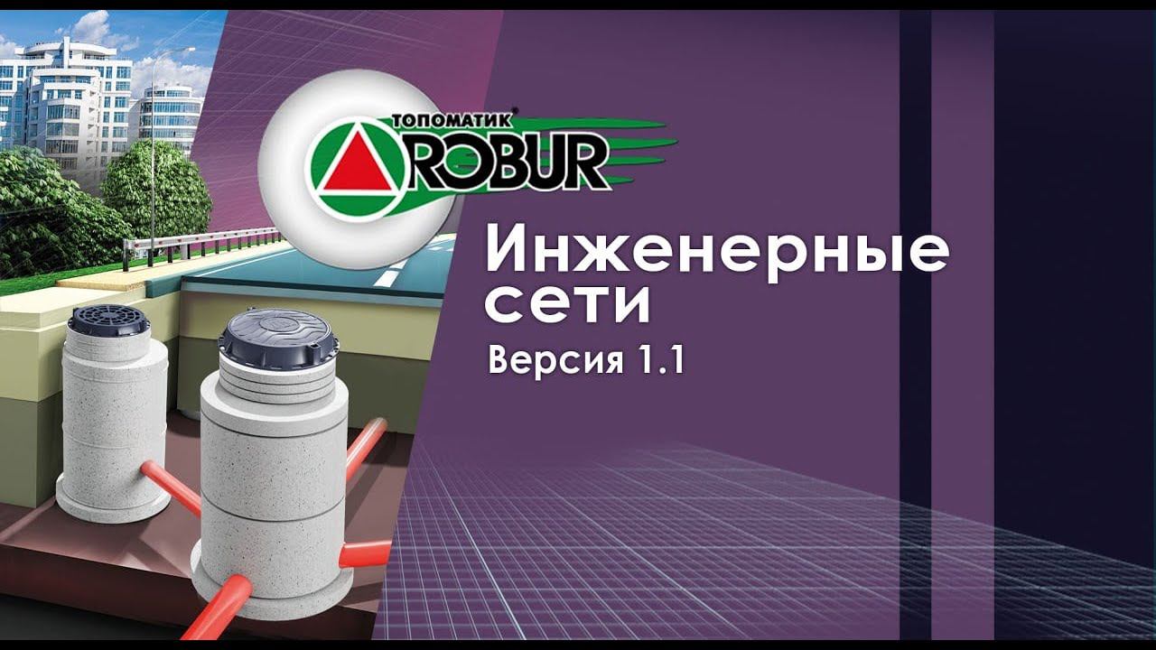 Основные возможности Топоматик Robur-Инженерные сети 1.0