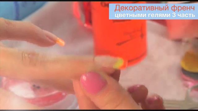 Декоративный френч цветными гелями 3 часть