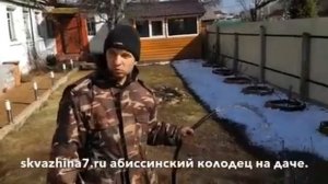 Абиссинская скважина в Раменском районе на даче.