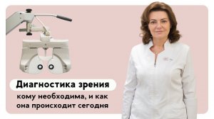Диагностика зрения: кому необходима, и как происходит сегодня