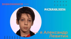 Видеовизитка Александра Левитина