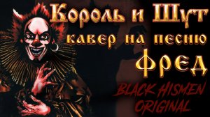 король и шут - фред (cover/blackhismen)