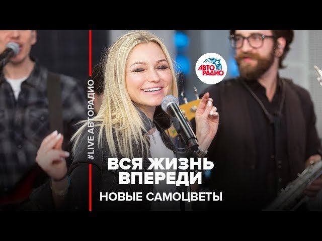 Самоцветы - вся жизнь впереди. Вся жизнь впереди, надейся и жги! Новые Самоцветы. Новые Самоцветы на Авторадио 2019. Самоцветы вся жизнь впереди текст. Авторадио самоцветы