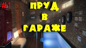 Пруд в гараже. ПВХ емкость TimeTrial