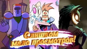 3 инди мультсериала с ютуба, которые заслуживают большего!
