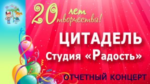 Хореографическая студия "Радость" - Цитадель