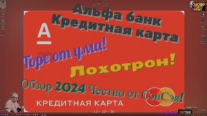 Новости! Альфа банк! Кредитная карта! Горе от ума! Лохотрон! Обзор 2024 Честно от СэнСэя!