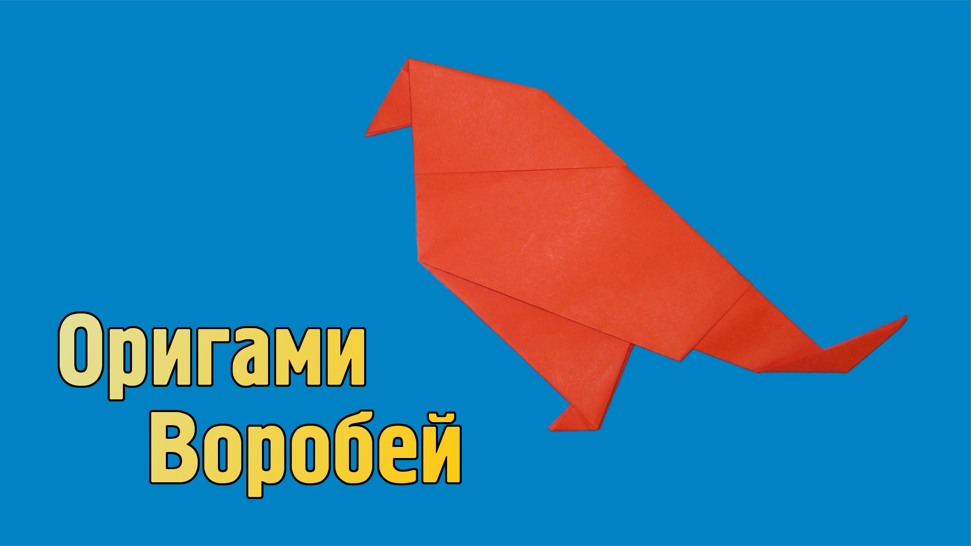 Как сделать Воробья из бумаги своими руками | Оригами Воробей для детей | Фигурка Птицы без клея