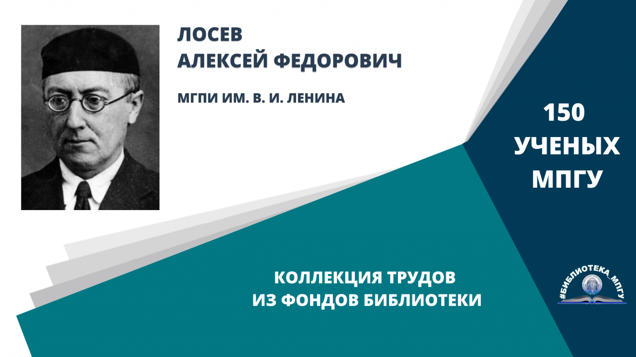 Профессор А.Ф.Лосев. Проект "150 ученых МПГУ- труды из коллекции Библиотеки вуза"