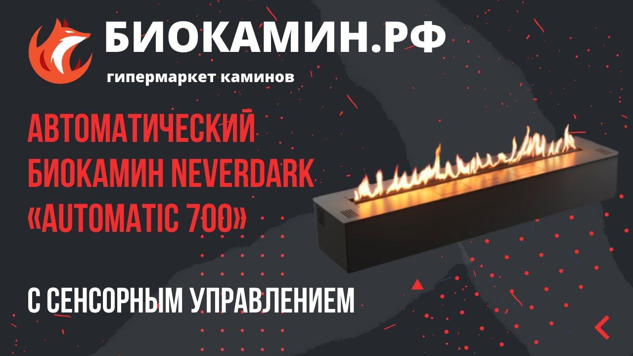 Новый автоматический биокамин  с сенсорным управлением. Видео обзор от Биокамин.рф