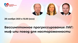 Бессимптомное прогрессирование ЛАГ: миф или повод для настороженности