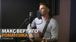 Макс Вертиго - Романтика (Король дорог 4 НОВЫЙ АЛЬБОМ)