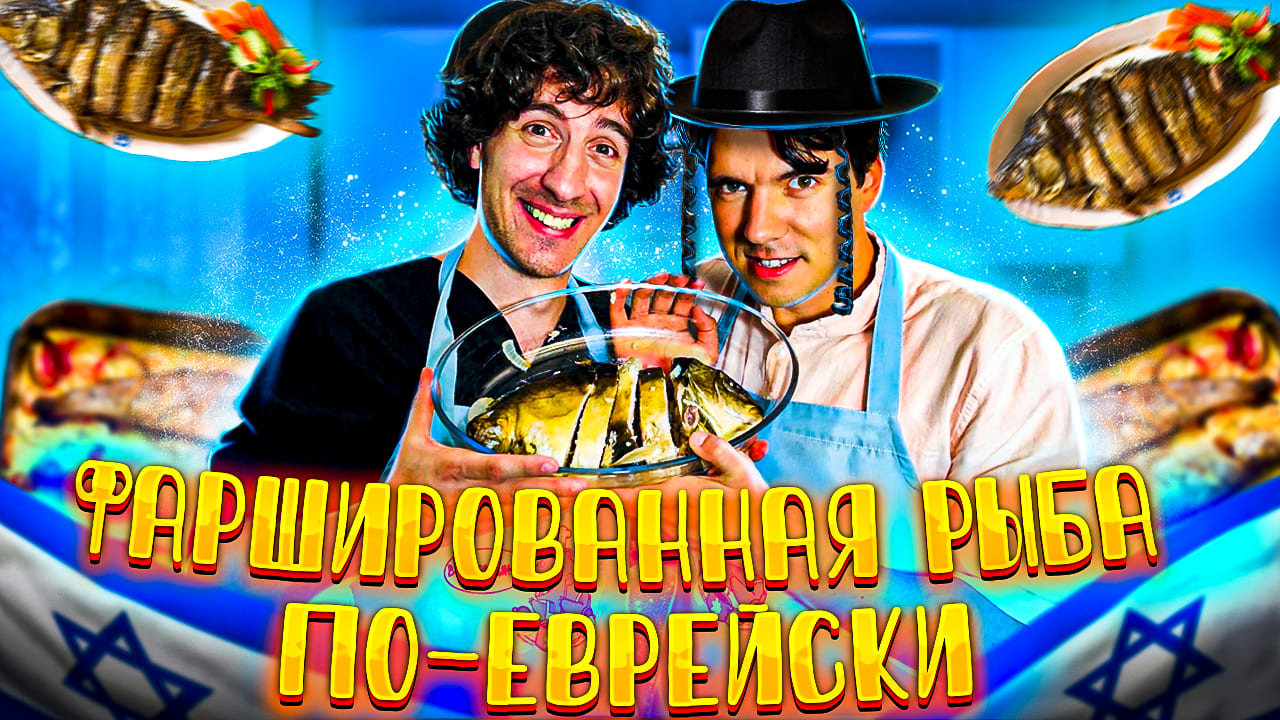 Смешные случаи со свадьбы и советы по организации   Фаршированная рыба по-еврейски  [Вкусовщина]