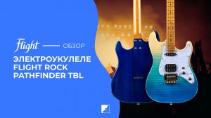 Обзор электроукулеле FLIGHT PATHFINDER TENOR TBL