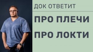 Док Ответит - Выпуск 2 | Про Плечи и Локти