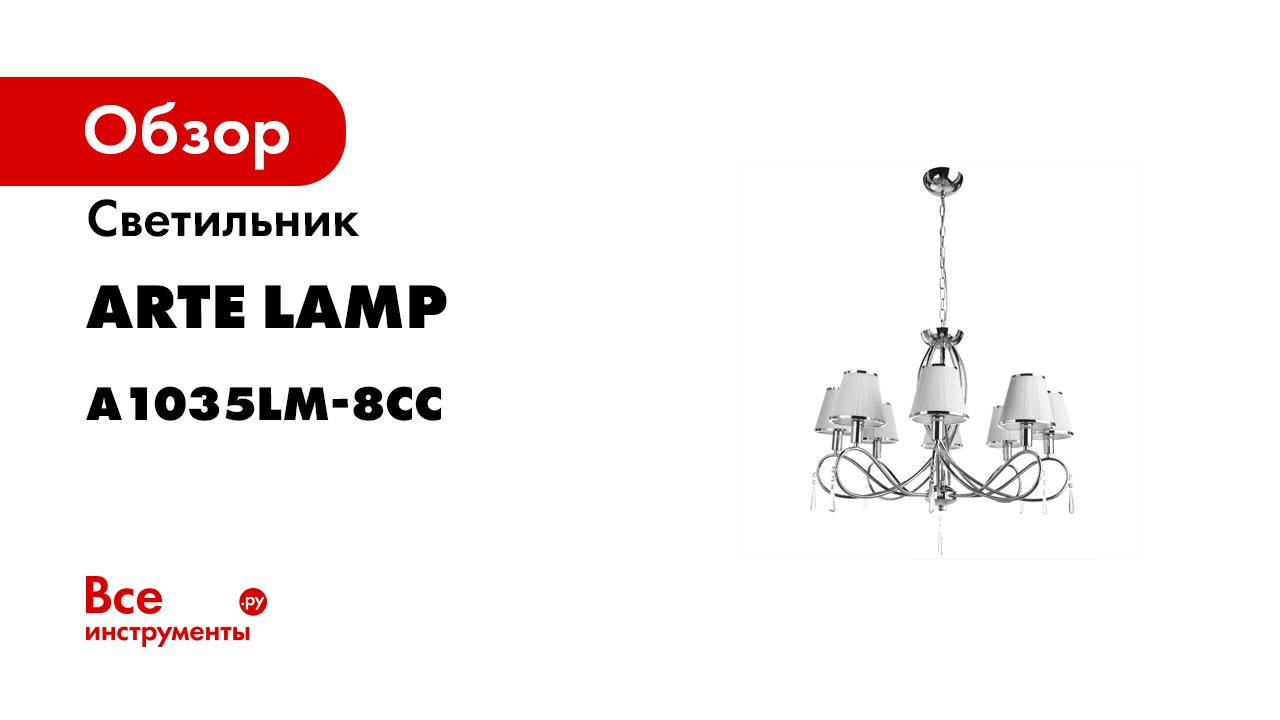 Подвесная люстра Arte Lamp LOGICO A1035LM-8CC