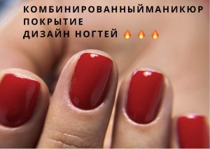 Комбинированный маникюр и дизайн!