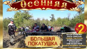 ОСЕННЯЯ БОЛЬШАЯ ПОКАТУШКА ч. 2 (поедка в Лысогорку)