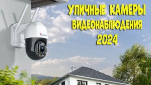 Лучшие уличные камеры видеонаблюдения с АлиЭкспресс - рейтинг 2024