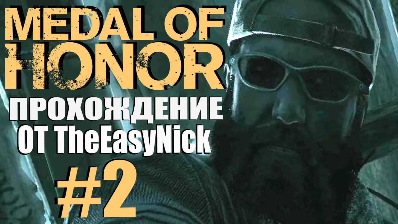 Medal of Honor (2010). Прохождение. #2. Дасти, Двойка и стелс.