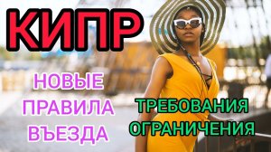 КИПР 2022?НОВЫЕ ПРАВИЛА ВЪЕЗДА, требования, ограничения. Отдых на Кипре 2022_пляжи, цены, отели.mp4
