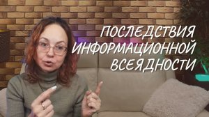 Последствия информационной всеядности