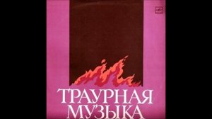 Траурная музыка. Feliksas Bajoras — Gedulinga muzika. Траур в России.