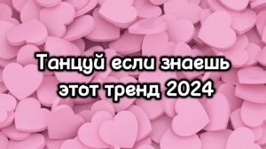 💗Танцуй если знаешь этот тренд 2024 года