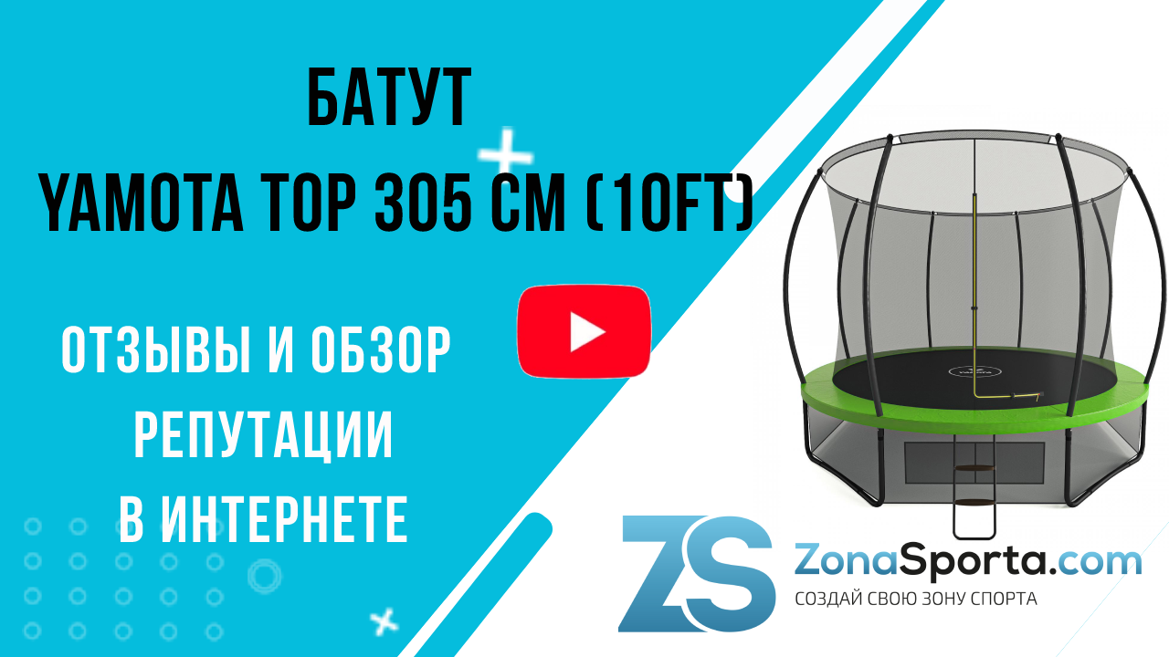 БАТУТ YAMOTA TOP 305 СМ (10FT) отзывы и обзор репутации в интернете