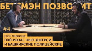 Егор ЯКОВЛЕВ: Пхёнчхан, Нью-Джерси и башкирские полицейские