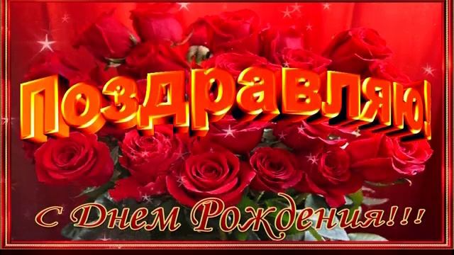 Красивое поздравление с Днем рождения ЖЕНЩИНЕ