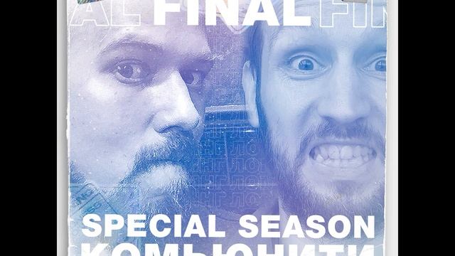 Ломаркетинг Special #10 Комьюнити как инструмент маркетинга и продаж. Итоговый смотреть онлайн