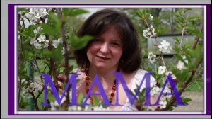 Мама. Юлия Ефимова