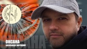 ОКСАНА ? 100% ХИТ ? АЛЕКСАНДР КОРЕЦКИЙ